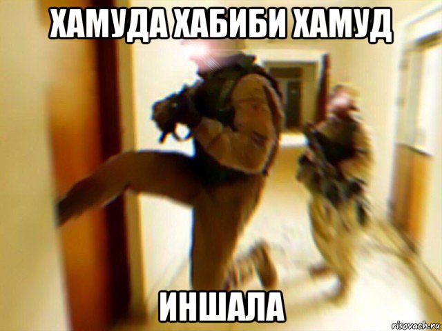 хамуда хабиби хамуд иншала