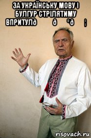 Мем За українську мову і Булгур стрілятиму впритул