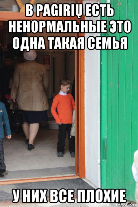 в pagirių есть ненормальные это одна такая семья у них все плохие, Мем Заходя в храм
