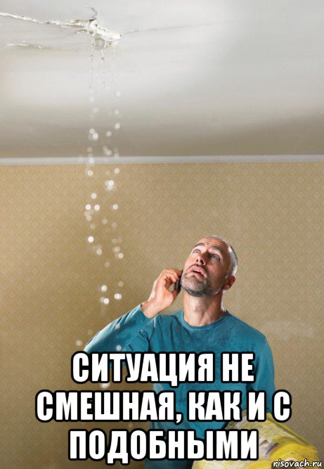  ситуация не смешная, как и с подобными, Мем Залил