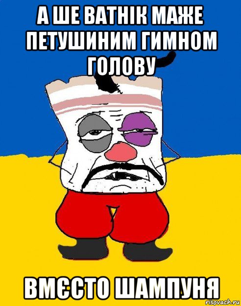 а ше ватнік маже петушиним гимном голову вмєсто шампуня, Мем Западенец - тухлое сало