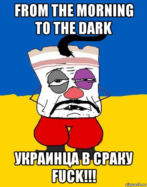 from the morning to the dark украинца в сраку fuck!!!, Мем Западенец - тухлое сало