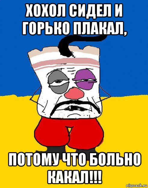 хохол сидел и горько плакал, потому что больно какал!!!, Мем Западенец - тухлое сало