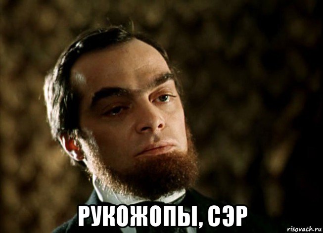  рукожопы, сэр