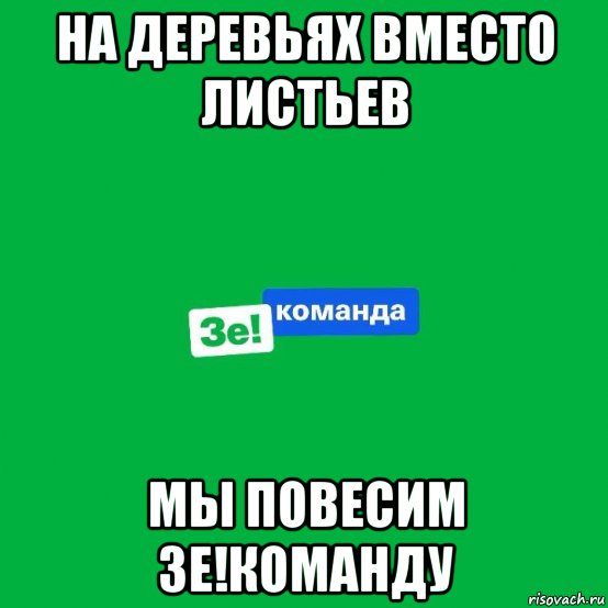 на деревьях вместо листьев мы повесим зе!команду, Мем Зе