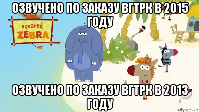 озвучено по заказу вгтрк в 2015 году озвучено по заказу вгтрк в 2013 году