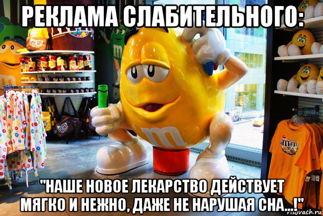 реклама слабительного: "наше новое лекарство действует мягко и нежно, даже не нарушая сна...!", Мем Желтый  mm в бутике