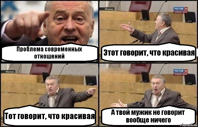 Проблема современных отношений Этот говорит, что красивая Тот говорит, что красивая А твой мужик не говорит вообще ничего, Комикс Жириновский