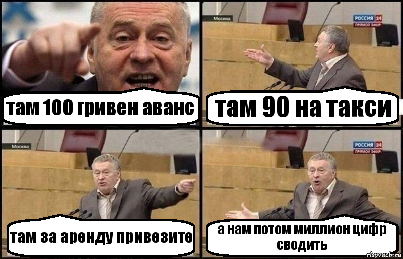 там 100 гривен аванс там 90 на такси там за аренду привезите а нам потом миллион цифр сводить, Комикс Жириновский