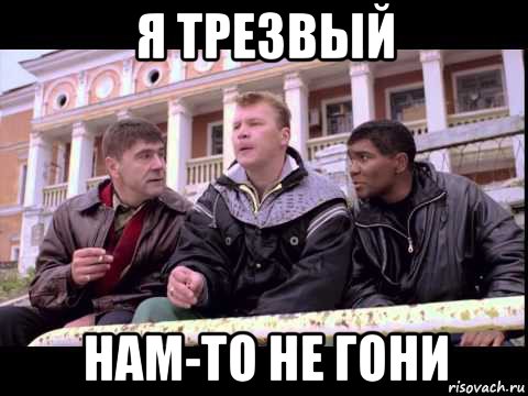 я трезвый нам-то не гони, Мем Жмурки