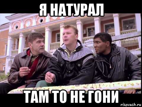 я натурал там то не гони, Мем Жмурки