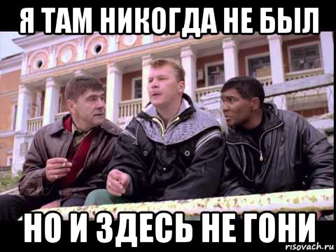 я там никогда не был но и здесь не гони, Мем Жмурки