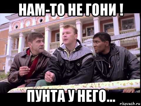 нам-то не гони ! пунта у него..., Мем Жмурки