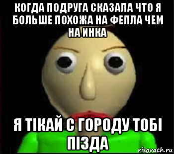 когда подруга сказала что я больше похожа на фелла чем на инка я тiкай с городу тобi пiзда