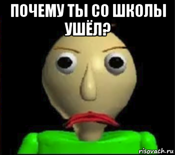 почему ты со школы ушёл? 