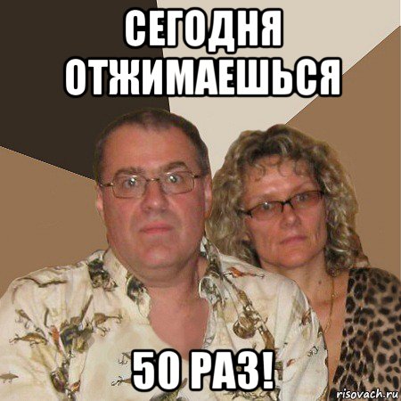 сегодня отжимаешься 50 раз!, Мем  Злые родители