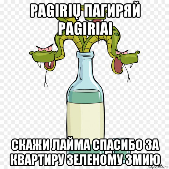 pagirių пагиряй pagiriai скажи лайма спасибо за квартиру зеленому змию, Мем Змей Горыныч подколодный