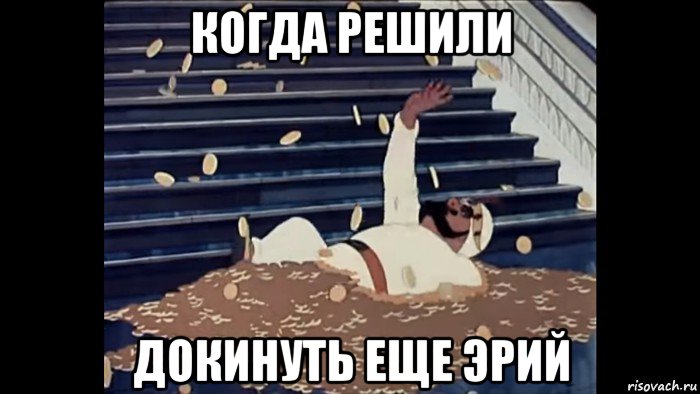 когда решили докинуть еще эрий
