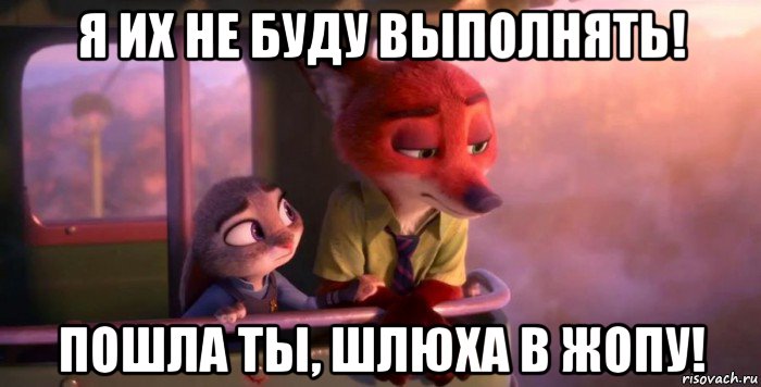 я их не буду выполнять! пошла ты, шлюха в жопу!, Мем Зверополис