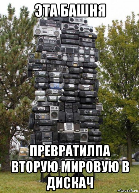 эта башня превратилпа вторую мировую в дискач