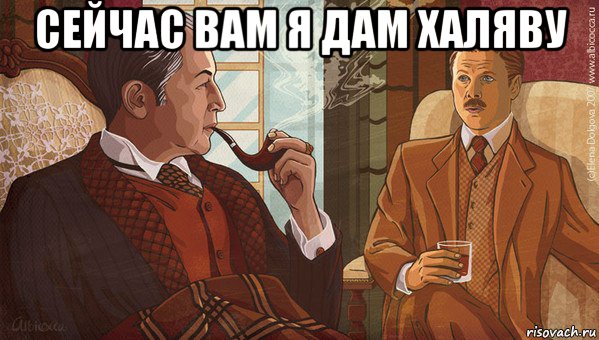сейчас вам я дам халяву 