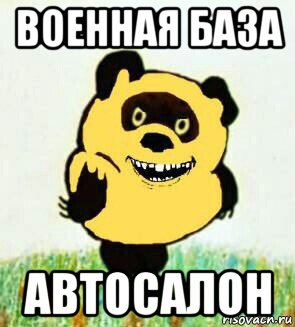 военная база автосалон, Мем 12