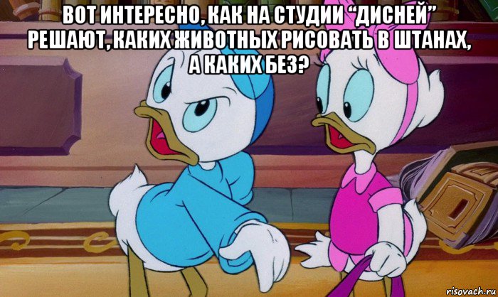 вот интересно, как на студии “дисней” решают, каких животных рисовать в штанах, а каких без? , Мем 2