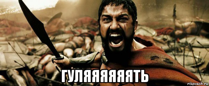  гуляяяяяять