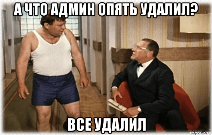 а что админ опять удалил? все удалил, Мем А что кони сосут