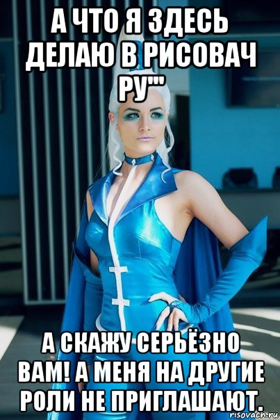 а что я здесь делаю в рисовач ру''' а скажу серьёзно вам! а меня на другие роли не приглашают., Мем А что Я здесь делаю в рисовач ру а не с винкс дерусь