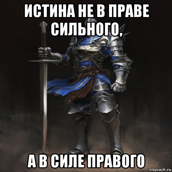 истина не в праве сильного, а в силе правого, Мем А1