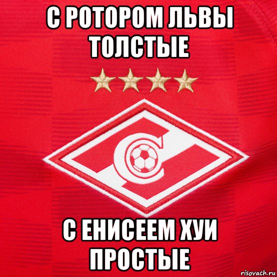 с ротором львы толстые с енисеем хуи простые, Мем Аа
