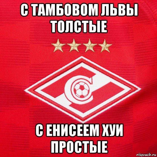 с тамбовом львы толстые с енисеем хуи простые, Мем Аа