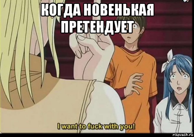 когда новенькая претендует , Мем Academy Hentai