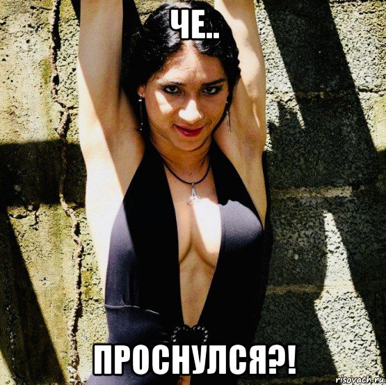 че.. проснулся?!, Мем Adriana