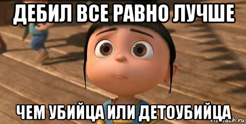 дебил все равно лучше чем убийца или детоубийца, Мем    Агнес Грю