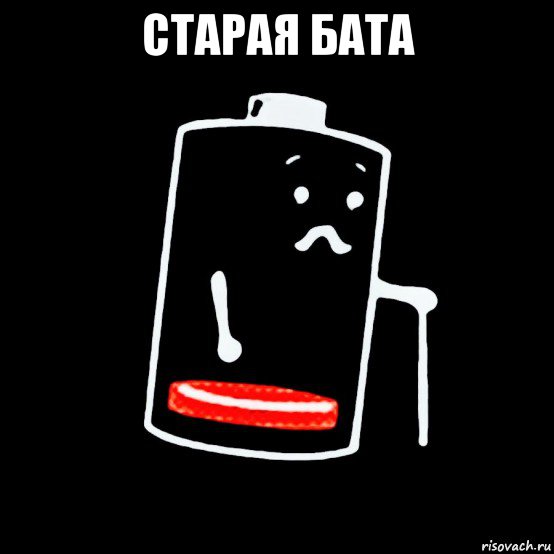старая бата , Мем Аккумулятор износился