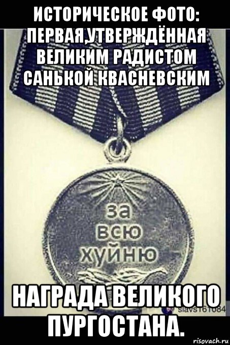 историческое фото: первая,утверждённая великим радистом санькой квасневским награда великого пургостана., Мем Актёрышкам