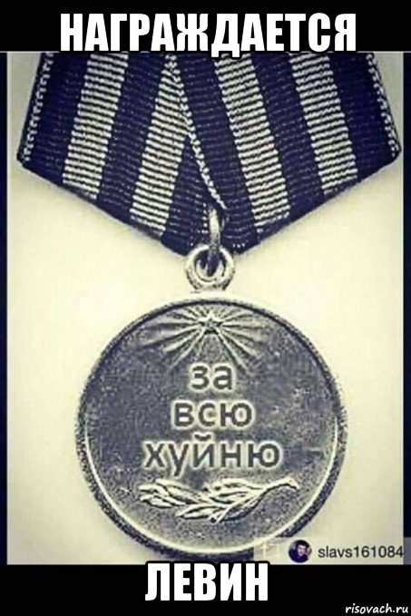 награждается левин, Мем Актёрышкам