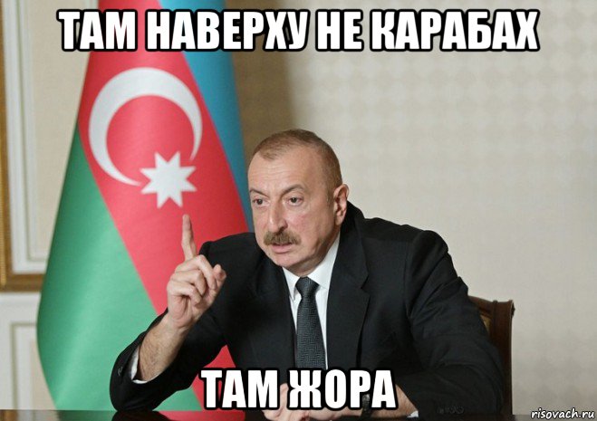 там наверху не карабах там жора, Мем Алиев повелитель планеты