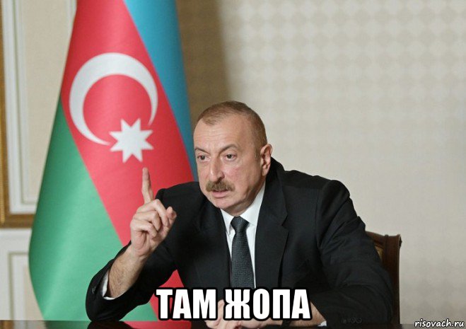  там жопа