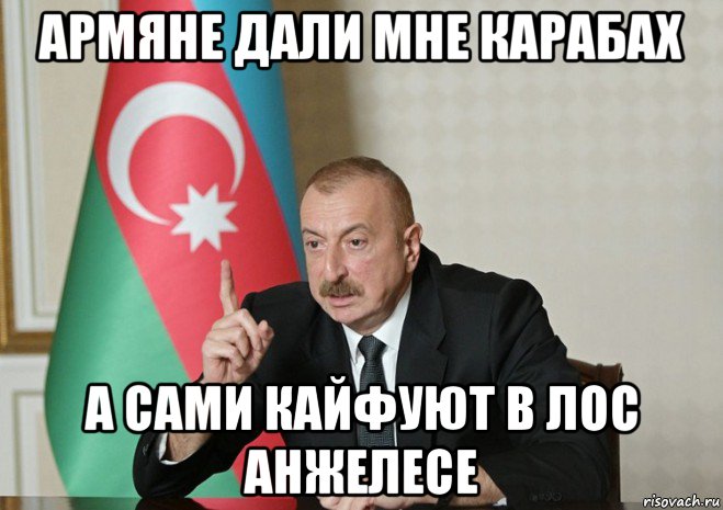 армяне дали мне карабах а сами кайфуют в лос анжелесе
