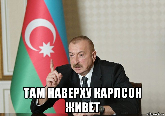  там наверху карлсон живет