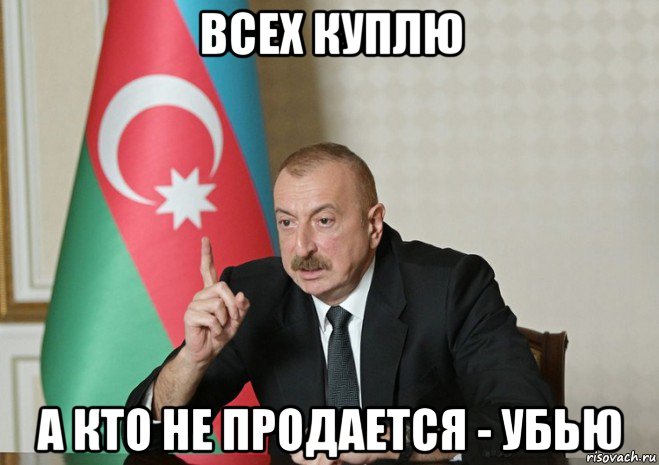 всех куплю а кто не продается - убью, Мем Алиев повелитель планеты