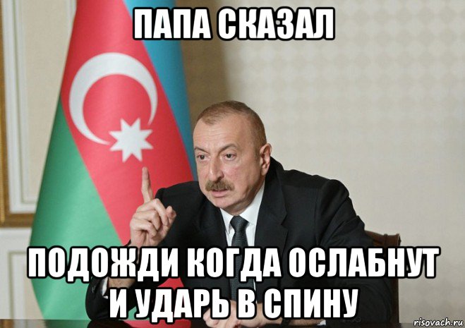 папа сказал подожди когда ослабнут и ударь в спину