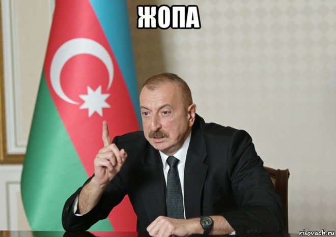 жопа , Мем Алиев