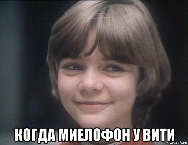  когда миелофон у вити