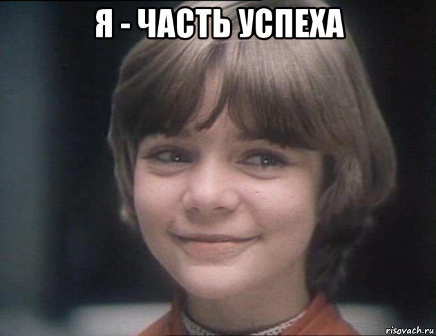 я - часть успеха 
