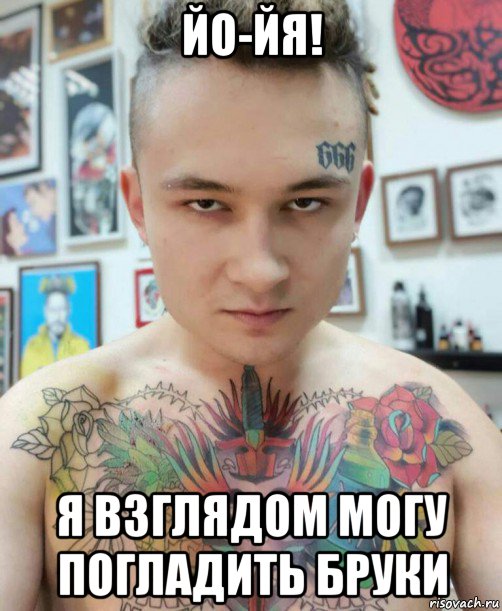 йо-йя! я взглядом могу погладить бруки, Мем Алишер
