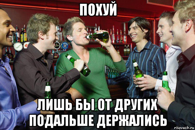 похуй лишь бы от других подальше держались